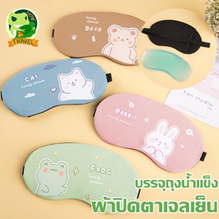 พร้อมส่ง!! ผ้าปิดตา ผ้าปิดตาเจลเย็น ที่ปิดตานอน ผ้าปิดตานอน ผ้าปิดตาเนื้อผ้านิ่มใส่สบาย ผ้าปิดตาน่ารัก