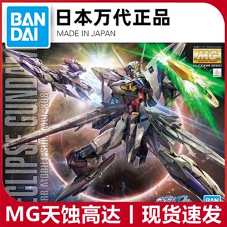 พร้อมส่ง Bandai MG โมเดลกันดั้ม Eclipse 1/100 วัน แบบประกอบ