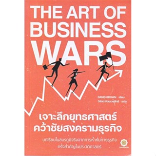 นายอินทร์ หนังสือ The Art of Business Wars เจาะลึกยุทธศาสตร์ คว้าชัยสงครามธุรกิจ