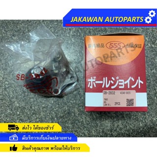 ลูกหมากปีกนกล่าง TOYOTA MTX, TIGER LN147 SB-2832 ตองห้า 555