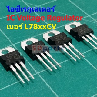 ไอซี เรกูเลเตอร์ IC Positive Voltage Regulator L7805 L7806 L7808 L7809 L7810 L7812 L7815 L7818 L7824 #IC TO-220 (1 ตัว)