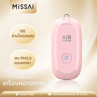 Missai M8 150 million เครื่องฟอกอากาศ สำหรับเด็กผู้ใหญ่ ionizer สร้อยคอมินิส่วนตัวสวมใส่เครื่องฟอกอากาศสำหรับลบ PM2.5