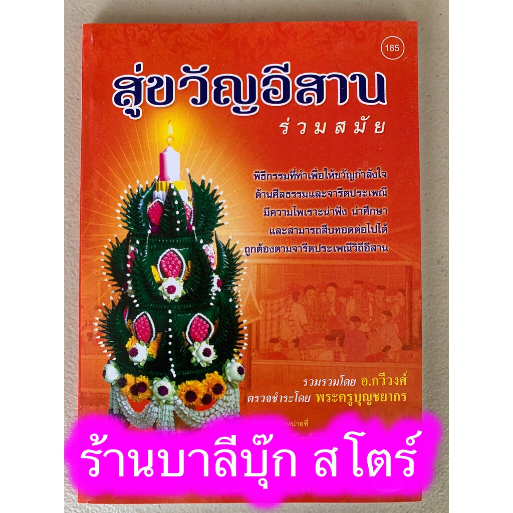 สู่ขวัญอีสาน ร่วมสมัย พิธีกรรมที่ทำเพื่อให้ขวัญกำลังใจ ไพเราะน่าฟังมาก - [๑๘๕] - หนังสือ ร้านบาลีบุ๊