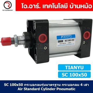 (1ชิ้น) SC 100x50 กระบอกลม รุ่นมาตรฐาน กระบอกลม 4 เสา Standard Cylinder Air Pneumatic แบบสี่เสา