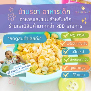 บ้านรยา (12m+) Crispy Mango Chip คริสปี้ แมงโก้