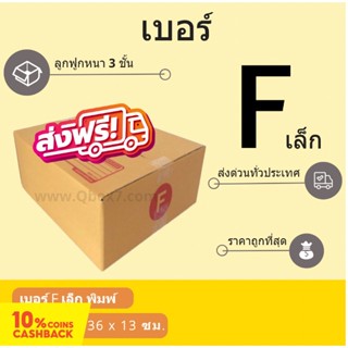 กล่องพัสดุ กล่องไปรษณีย์ฝาชนเบอร์ F เล็ก (20 ใบ 180 บาท) ส่งฟรี