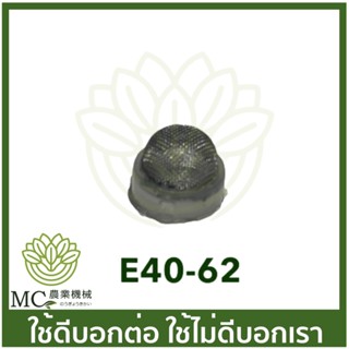 E40-62 กรองก็อกน้ำมัน 411 เครื่องตัดหญ้า