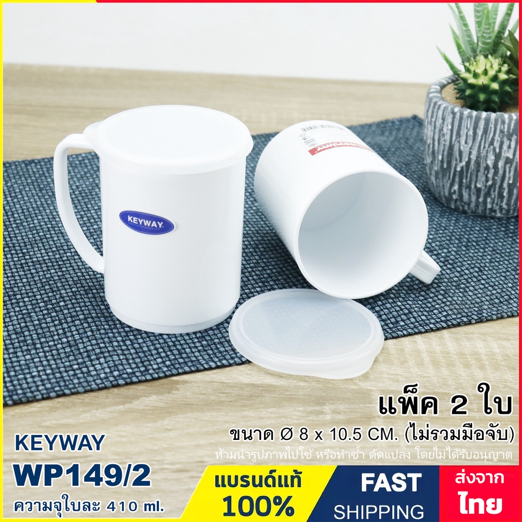 แก้วน้ำ แก้วพลาสติก พร้อมฝาปิด เข้าไมโครเวฟได้ (แพ็คละ 2 ใบ) ความจุใบละ 410 ml. แบรนด์ Keyway รุ่น WP149/2