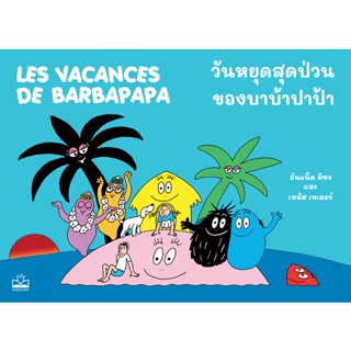 Bundanjai (หนังสือ) วันหยุดสุดป่วนของบาบ้าปาป้า : Les Vacances de Barbapapa