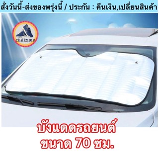 (ch1269z)ที่บังแดดติดกระจกรถยนต์ , Car window sun visor , ม่านบังแดดในรถ , บังแดดรถยนต์ด้านหน้า ม่านฟอยด์