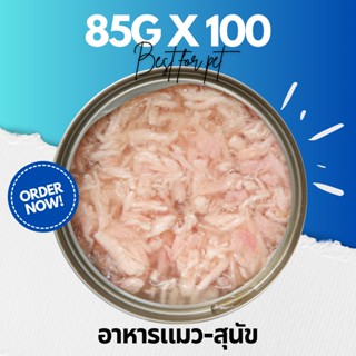 💥85g Pack 100 กระป๋อง 💥อาหารแมวกระป๋อง อาหารแมวเปียก อาหารสุนัข อาหารแมวกระป๋องเปลือย