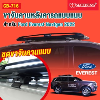 ชุดขาจับคานแนบ สำหรับ Ford Everest Nextgen 2022