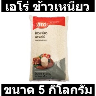 เอโร่ ข้าวเหนียว  5 กก. รหัสสินค้า 867840