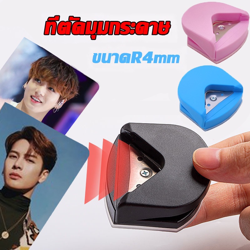 COD ที่ตัดมุมกระดาษ เครื่องตัดมุมนามบัตร เครื่องตัดมุม ที่ตัดมุมการ์ด ขนาดR4mm 3สี ตัดได้ 3ความโค้ง