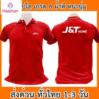 Haishan เสื้อโปโล J&amp;T Home เจแอนด์ที โฮม ขนส่ง เสื้อคอปก ผ้าดี หนานุ่ม ใส่สบาย ใส่ได้ทั้ง ช/ญ