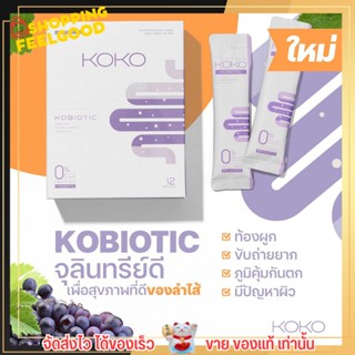 ยกกล่อง โคไบโอติก Kobiotic ขับถ่ายดี ท้องผูก ท้องอืด ล้างลำไส้ พุงยุบ ดีท๊อก บำรุงผิว กลิ่นองุ่น KOKO โคโค่ ชงดื่ม 12ซอง