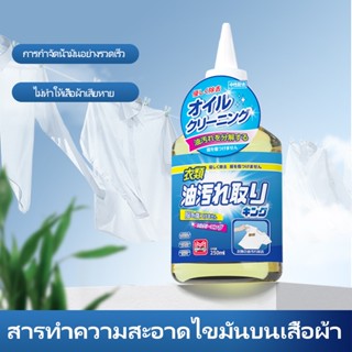 ขจัดคราบไขมันบนเสื้อผ้า การกำจัดที่มีประสิทธิภาพ มลพิษจากน้ำมัน 250ml MILACHUCHU น้ำยาขจัดคราบเสื้อผ้า