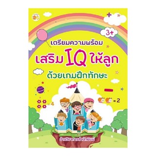 B2S หนังสือเตรียมความพร้อมเสริม IQ ให้ลูกด้วยเกมฝึกทักษะ