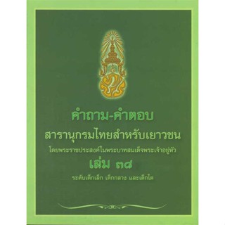 นายอินทร์ หนังสือ คำถามคำตอบสารานุกรมเด็กโต ล.38