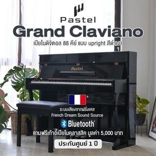 Pastel Grand Claviano Upright Digital Piano เปียโนดิจิตอล 88 คีย์ Hammer Action / ต่อ Bluetooth ได้ / ระบบเสียงจากฝรั่งเศส + แถมฟรีเก้าอี้ ** ประกันศูนย์ 1 ปี **