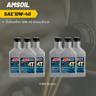 Amsoil 10W-40 ขนาด 0.946 ลิตร จำนวน 6 ขวด