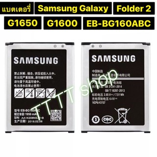 แบตเตอรี่ แท้ Samsung Galaxy Folder 2 โฟลเดอร์ 2 G1600 G1650 EB-BG160ABC 1950MAh