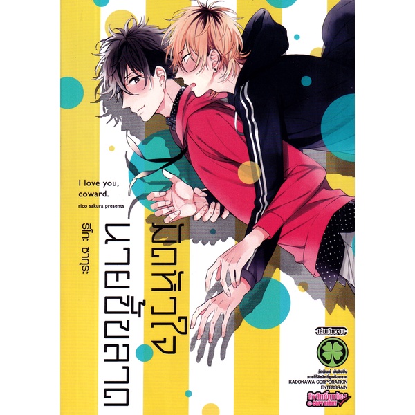Se-ed (ซีเอ็ด) : หนังสือ การ์ตูน มัดหัวใจนายขี้ขลาด