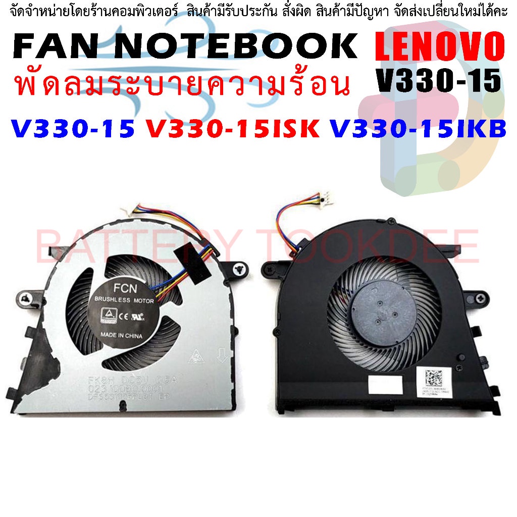 LENOVO CPU FAN พัดลมโน๊ตบุ๊ค IdeaPad V330-15 V330-15ISK V330-15IKB DFS531005PL0T