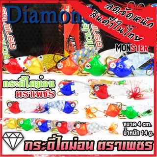 เหยื่อตกปลา กระดี่ไดม่อน DIAMOND ตราเพชร 14 กรัม.