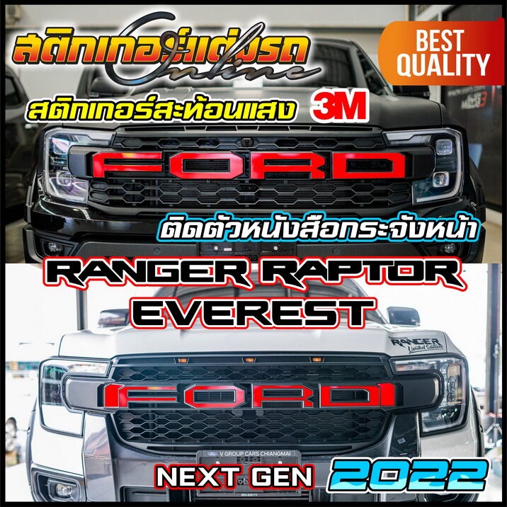 FORD รถยนต์ฟอร์ด Ranger Raptor Everest Next Gen 2022 สติกเกอร์ ตัวหนังสือ FORD ติดกระจังหน้า สะท้อนแสง 3M #สติกเกอร์ฟอร์