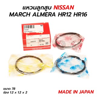 ส่งเร็ว แหวนลูกสูบ NISSAN MARCH ALMERA HR12 HR16 (MADE IN JAPAN)