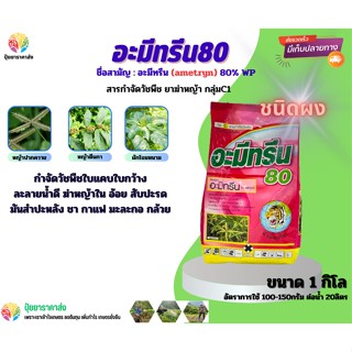 อะมีทรีน80 1กิโล ชนิดผง กำจัดวัชพืชใบกว้างใบแคบ ละลายน้ำดี ฆ่าหญ้าใน อ้อย สับปะรด มันสำปะหลัง ชา กาแฟ มะละกอ กล้วย