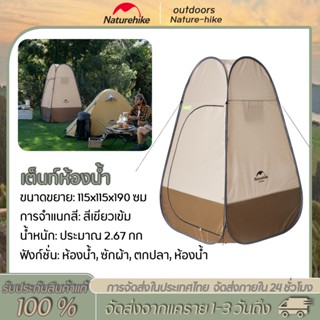 Naturehike เต็นท์ห้องน้ำ น้ำหนักเบา มือถือพับได้น้ำหนักเบาเป…