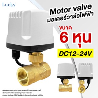 Motor Valve มอเตอร์วาล์วไฟฟ้า DC12-24V ขนาด 6 หุน