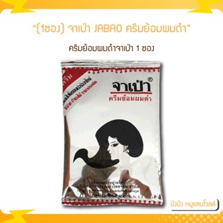 (1ซอง) จาเป่า JABAO ครีมย้อมผมดำจาเป่า เป็นทั้งยาย้อม ยานวด ยาสระ ในซองเดียว ไม่เสียเวลา ไม่ยุงยาก ไม่ทำลายเส้นผม