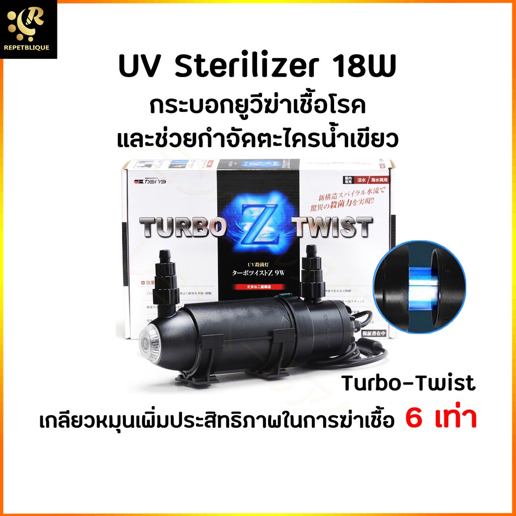 Coralife Turbo Twist 6x 18W UV Sterilizer ยูวี ลดน้ำเขียว ลดตะไคร่ ใช้ได้ทั้งตู้ปลาน้ำจืดและน้ำทะเล 