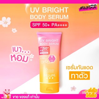 กันแดด มิซึมิ บางเบา MizuMi UV Bright Body Serum มิซูมิ เซรั่มกันแดด ทาผิวกาย ยูวี ไบร์ท บอดี้ เซรั่ม 180มล. [1หลอด]