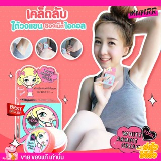 ครีมทารักแร้ขาว I-Doll White Armpit Cream 5g