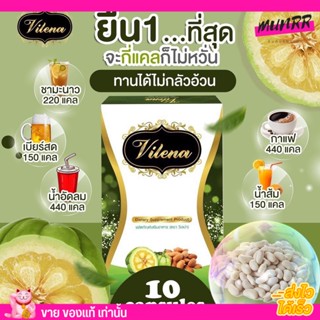 [แพ็คเกจใหม่] วีเลน่า Vilena คุมหิวอิ่มนาน  สัดส่วนเล็กลง สเลนชัว slen sure