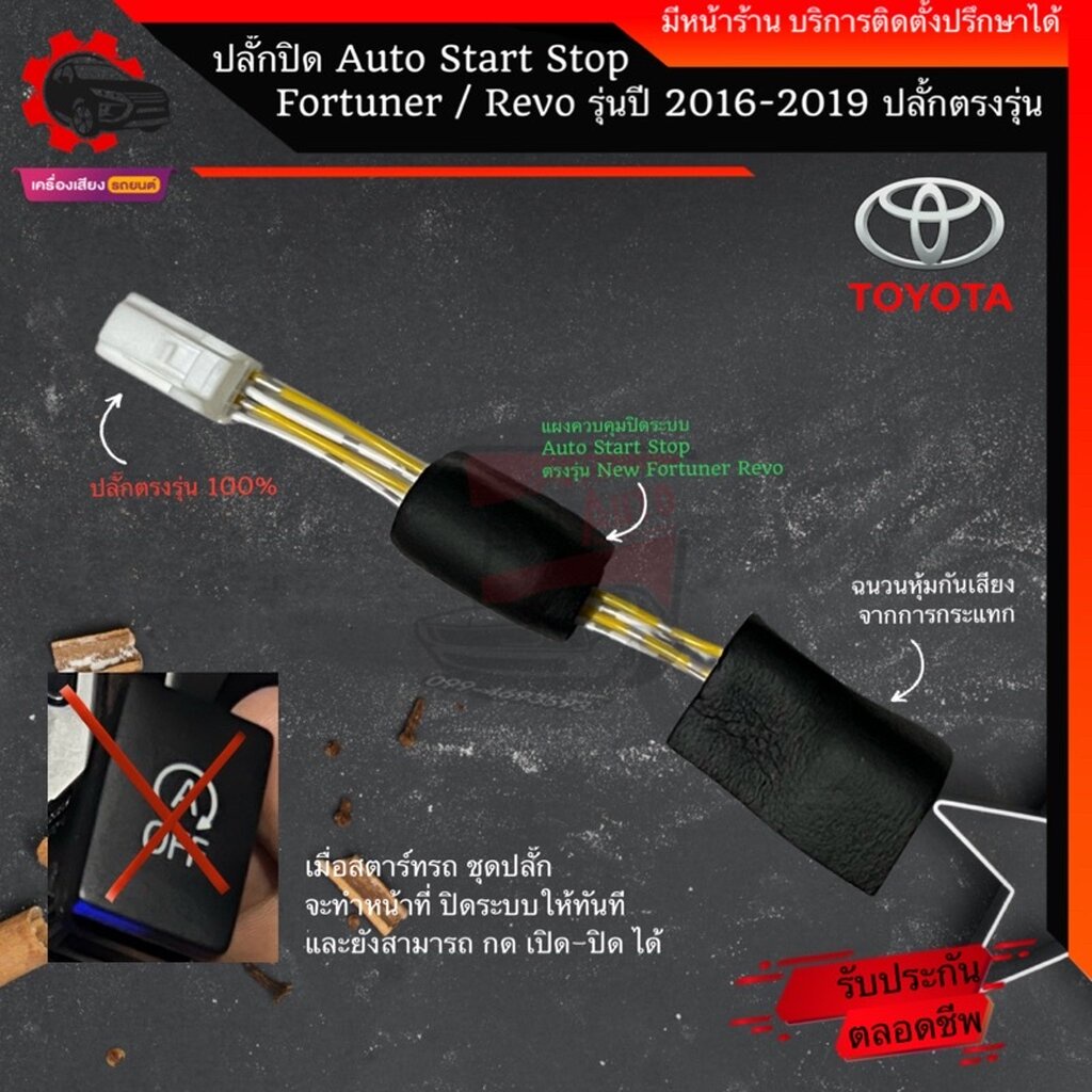 ปลั๊กปิดระบบ idling stop Auto Start Stop New Fortuner 2015-2019, REVO ทุกรุ่น