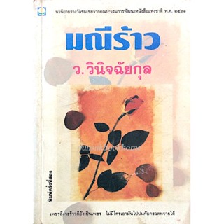 มณีร้าว ว.วินิจฉัยกุล : เพชรถึงจะร้าวก็ยังเป็นเพชร ไม่มีใครเอามันไปปนกับกรวดทรายได้ ; นวนิยายรางวัลชมเชยจากคณะกรรมการ...