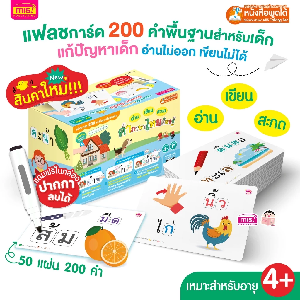 แฟลชการ์ด อ่าน เขียน สะกด คำพื้นฐานควรอ่านได้ ภาษาไทย ภาษาอังกฤษ ต้องรู้ แฟลชการ์ด 200 คำพื้นฐานสำหรับเด็ก