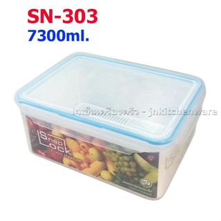 กล่องถนอมอาหาร Snaplock No.303 (ความจุ 7300ml) SN