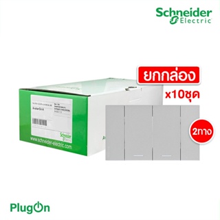 Schneider Electric ชุดสวิตช์สองทาง 2 ช่อง สีเทา (แบบยกกล่อง 10ชิ้น) รุ่น AvatarOn A: M3T31_M2_GY+M3T31_M2_GY+M3T03_GY