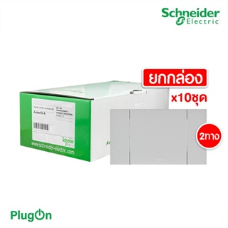 Schneider Electric ชุดสวิตช์สองทาง 1 ช่อง สีเทา (แบบยกกล่อง 10ชิ้น) รุ่น AvatarOn A: M3T31_E2_GY+M3T03_GY| PlugOn