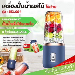 เครื่องปั่นน้ำผลไม้พกพา ไร้สาย 400ml แถมแก้ว1ใบ แก้วปั่นผลไม้ Portable Juice cup เครื่องปั่นแบบพกพา แบบไร้สาย