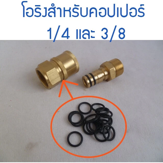 โอริงภายในคอปเปอร์สวมไวขนาด 1/4 และ 3/8 ทนทานเป็นพิเศษ