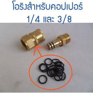 โอริงภายในคอปเปอร์สวมไวขนาด 1/4 และ 3/8 ทนทานเป็นพิเศษ