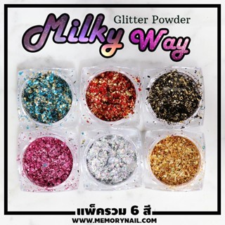 ผงขัดบนสีเจล ชุดรวม6สี Milky Way glitter powder ผงเกร็ดทางช้างเผือก 6 กระปุก