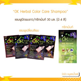 แชมพูปิดผมขาว OK Herbal Color Care Shampoo โอเค เฮอเบิล แชมพูปิดผมขาว 30 มล. (มี 4 สี) + ทรีทเม้นท์